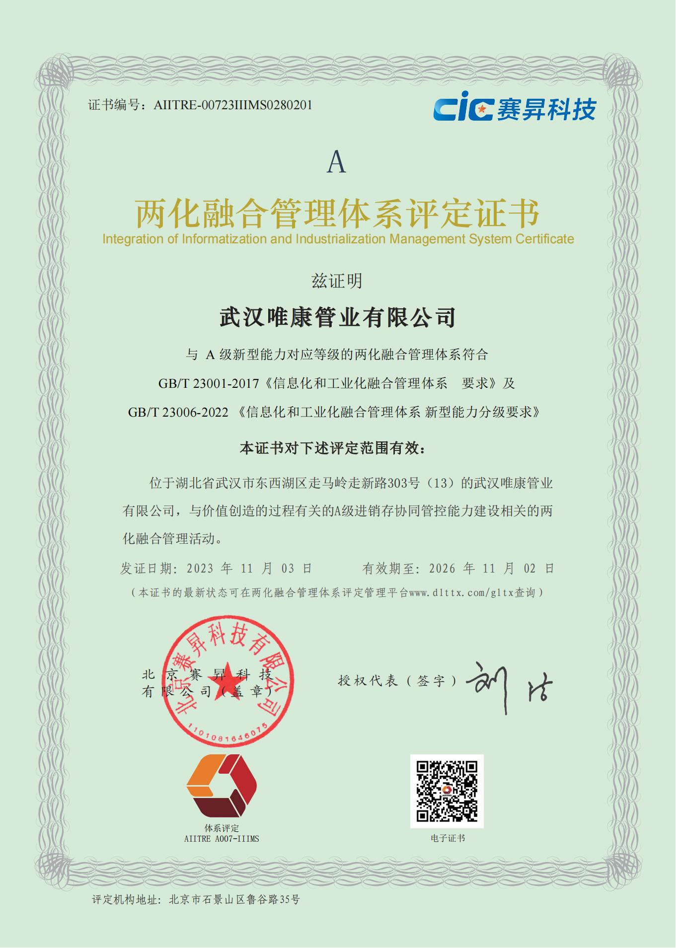 兩化融合管理體系評(píng)定證書(shū)