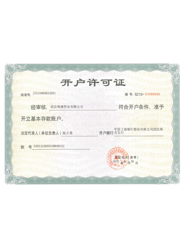 開(kāi)戶(hù)許可證