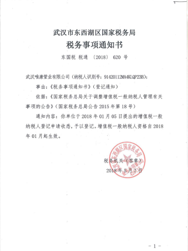 稅務(wù)事項(xiàng)通知書(shū)