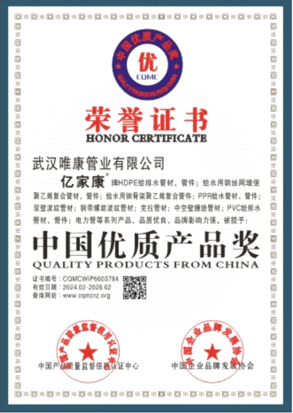中國優(yōu)質(zhì)產(chǎn)品獎榮譽(yù)證書