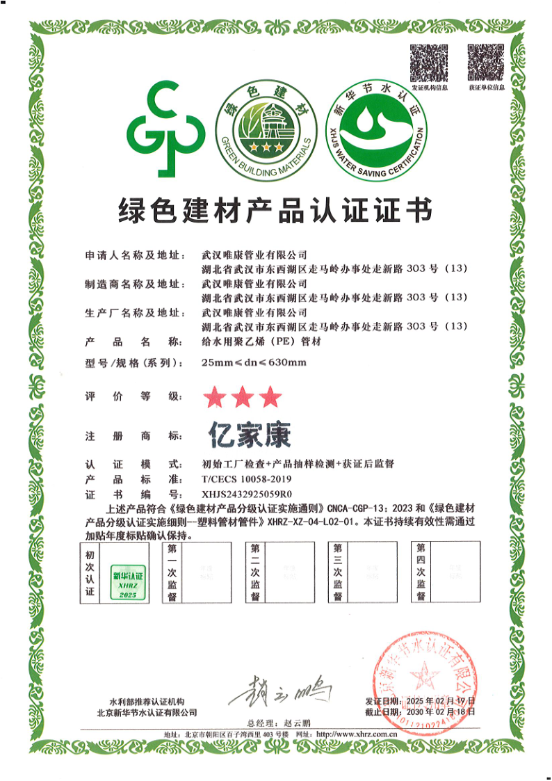 綠色建材產(chǎn)品認(rèn)證證書（PE管材）