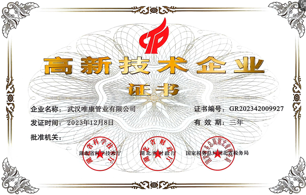 高新技術(shù)企業(yè)證書(shū)