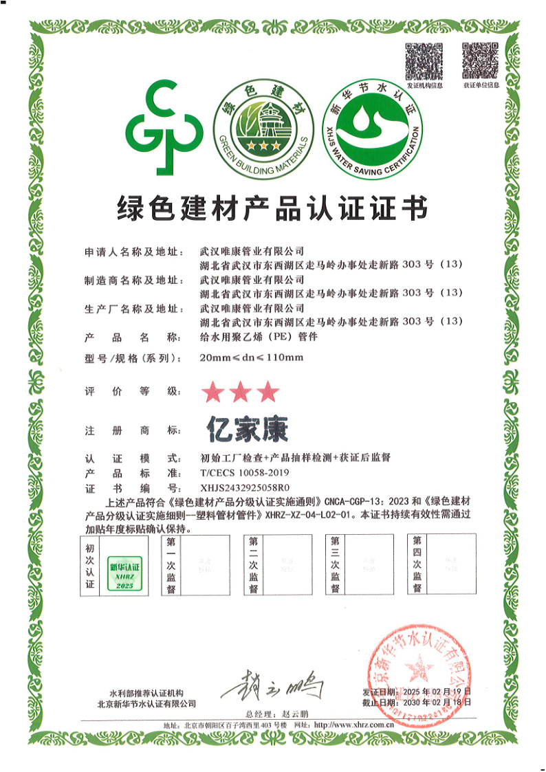 綠色建材產(chǎn)品認(rèn)證證書（PE管件）