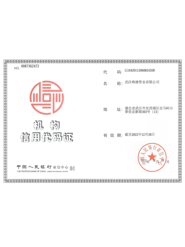 機(jī)構(gòu)信用代碼證