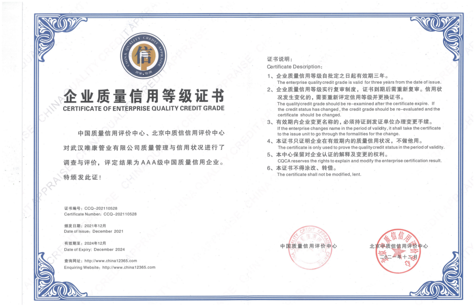 企業(yè)質(zhì)量信用等級(jí)證書(shū)